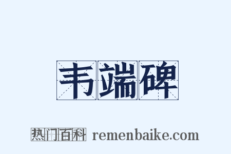 韦端碑是什么意思的图片